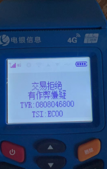 為什么POS機(jī)顯示交易拒絕有作弊嫌疑